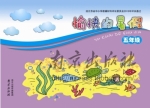 愉快的暑假 五年级 答案 南京出版社 - 封面
