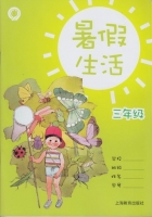 暑假生活 三年级 答案 上海教育出版社 - 封面