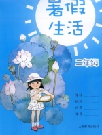 暑假生活 二年级 答案 上海教育出版社 - 封面