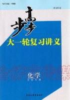 步步高大一轮复习讲义 化学 江苏专用 答案 黑龙江教育出版社 - 封面