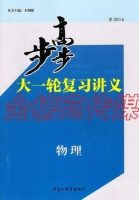 步步高大一轮复习讲义 物理 人教版 答案 黑龙江教育出版社 - 封面