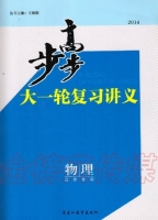 步步高大一轮复习讲义 物理 江苏专用 答案 黑龙江教育出版社 - 封面