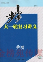步步高大一轮复习讲义 物理 浙江专用 答案 黑龙江教育出版社 - 封面