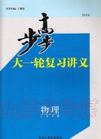 步步高大一轮复习讲义 物理 广东专用 答案 黑龙江教育出版社 - 封面