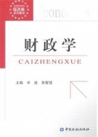 财政学 课后答案 (辛波 朱智强)