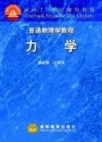 普通物理学教程 力学 课件 (漆安慎 杜婵英) - 封面