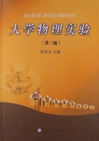 大学物理实验 第三版 课后答案 (陈金太)