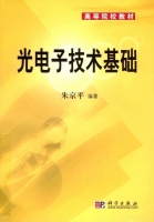 光电子技术基础 课后答案 (朱京平) - 封面
