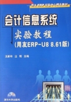 会计信息系统实验教程 实验报告及答案 (王新玲 汪刚) - 封面