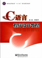 C语言程序设计教程 期末试卷及答案 (黄复贤) - 封面