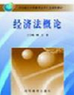 经济法概论 期末试卷及答案 (王玉梅 魏方) - 封面