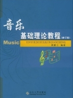 音乐基础理论教程 修订版 期末试卷及答案 (周复三)
