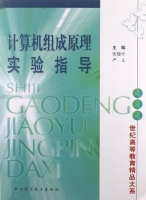 计算机组成原理实验指导 实验报告及答案 (张建中 严义) - 封面