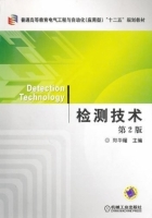 检测技术 第二版 课后答案 (郑华耀) - 封面