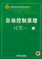 自动控制原理 期末试卷及答案 (谢昭莉) - 封面