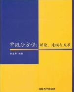 常微分方程 理论 建模与发展 课后答案 (郭玉翠)