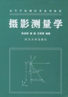 摄影测量学 课后答案 (张剑清) - 封面