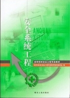 安全系统工程 课后答案 (张景林 崔国璋) - 封面