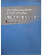 测量学实习指导与习题集 课后答案 (张鹏飞 董敏)