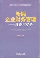 新编企业财务管理 - 理论与实务 课后答案 (祝锡平) - 封面