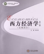 西方经济学 第四版 课后答案 (刘天祥) - 封面