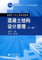 混凝土结构设计原理 第三版 课后答案 (沈蒲生 梁兴文) - 封面