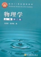 物理学 第三版 上卷 课后答案 (刘克哲 张承琚) - 封面