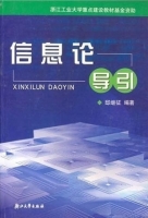信息论导引 课后答案 (邸继征) - 封面
