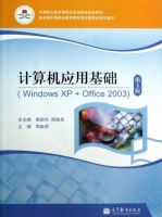 计算机应用基础Windows XP+Office2003 第二版 课后答案 (黄国兴 周南岳)
