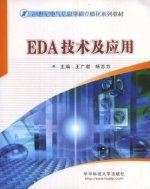 EDA技术及应用 课后答案 (王广君 杨志方)