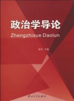 政治学导论 课后答案 (肖滨)
