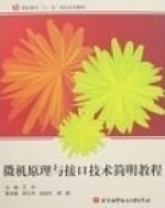 微机原理与接口技术简明教程 课后答案 (王丰)