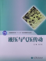 液压与气压传动 课后答案 (段卫民)
