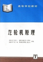 汽轮机原理 课后答案 (重庆大学 沈十一) - 封面