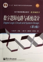 数字逻辑电路与系统设计 第二版 课后答案 (蒋立平 姜萍) - 封面