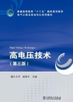 高电压技术 第三版 课后答案 (浙江大学 赵智大) - 封面