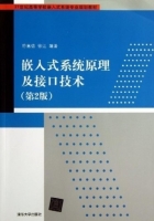 嵌入式系统原理及接口技 第二版 课后答案 (符意德 徐江) - 封面