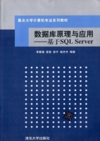 数据库原理与应用 基于SQL Server 课后答案 (李春葆 曾慧) - 封面