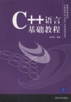 C++语言基础教程 课后答案 (徐孝凯) - 封面