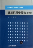计算机科学导论 第二版 课后答案 (王玲 宋斌) - 封面