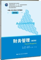财务管理 第四版 课后答案 (王化成) - 封面