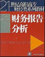 财务报告分析 课后答案 (王淑萍) - 封面
