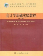 会计学基础实验教程 第2版 课后答案 (张凯 韩辉) - 封面