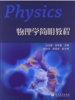 物理学简明教程 课后答案 (马文蔚 周雨青) - 封面