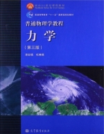 力学 第三版 期末试卷及答案 (漆安慎) - 封面