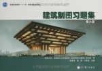 建筑制图习题集 第六版 课后答案 (湖南大学 华南理工大学等院校) - 封面