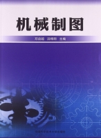 机械制图 课后答案 (邓启超 汤精明)