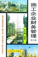施工企业财务管理 第二版 课后答案 (俞文青) - 封面