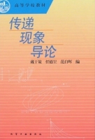 传递现象导论 课后答案 (戴干策 任德呈) - 封面