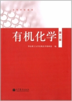 有机化学 第二版 课后答案 (华东理工大学有机化学教研组) - 封面